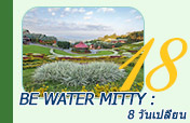 Be Water Mitty : 8 วันเปลี่ยน